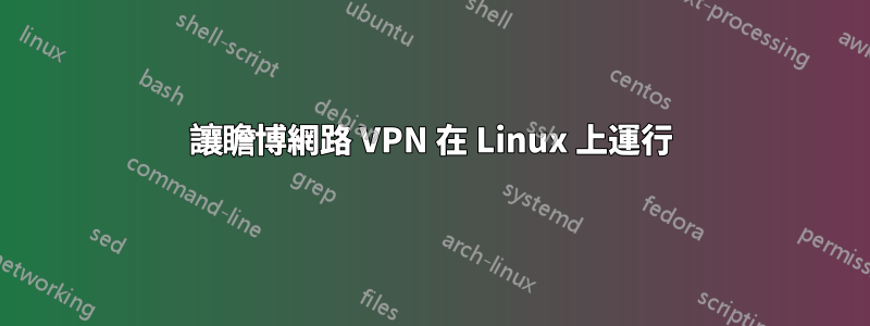 讓瞻博網路 VPN 在 Linux 上運行