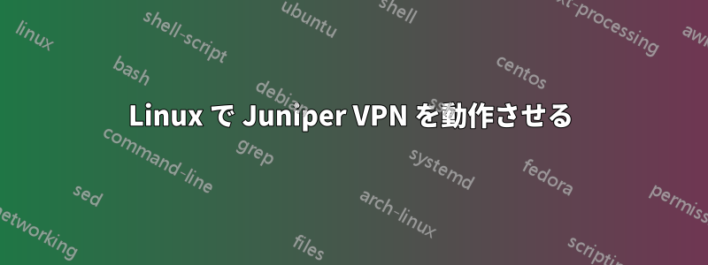 Linux で Juniper VPN を動作させる