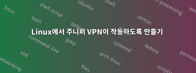 Linux에서 주니퍼 VPN이 작동하도록 만들기