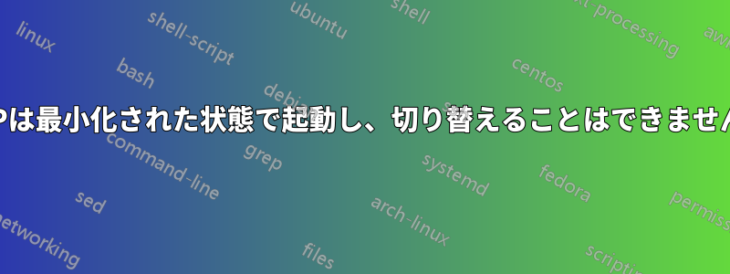 RDPは最小化された状態で起動し、切り替えることはできません。