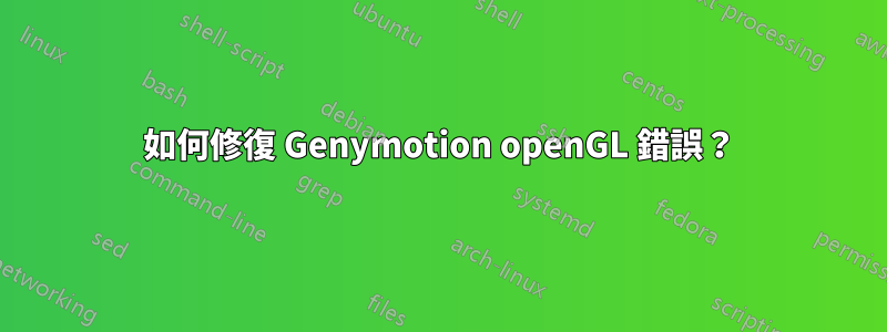 如何修復 Genymotion openGL 錯誤？