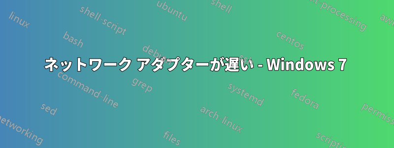 ネットワーク アダプターが遅い - Windows 7