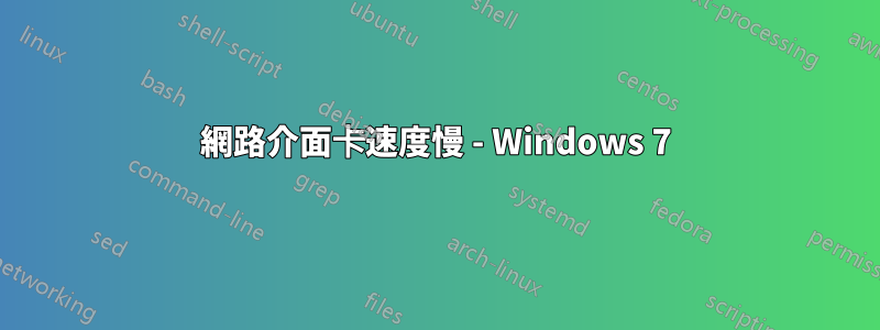 網路介面卡速度慢 - Windows 7