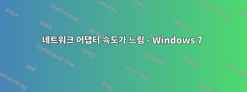 네트워크 어댑터 속도가 느림 - Windows 7