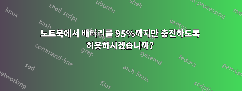 노트북에서 배터리를 95%까지만 충전하도록 허용하시겠습니까?