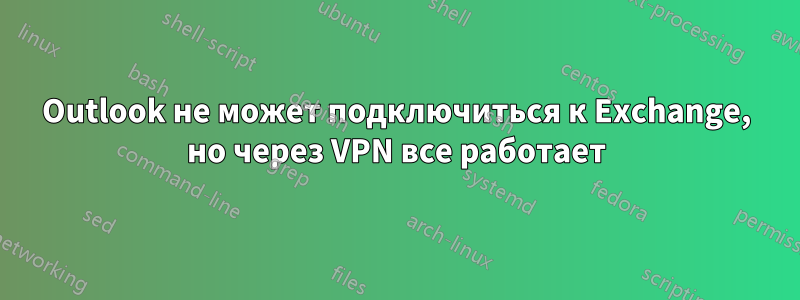 Outlook не может подключиться к Exchange, но через VPN все работает