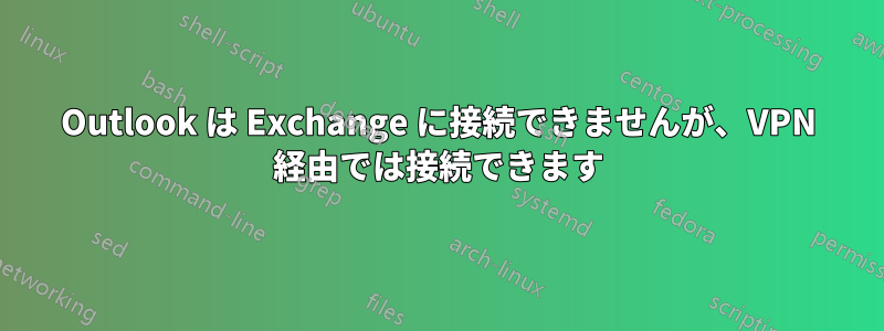 Outlook は Exchange に接続できませんが、VPN 経由では接続できます