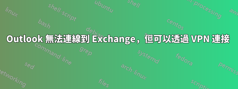 Outlook 無法連線到 Exchange，但可以透過 VPN 連接