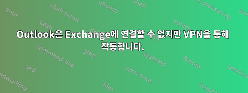 Outlook은 Exchange에 연결할 수 없지만 VPN을 통해 작동합니다.