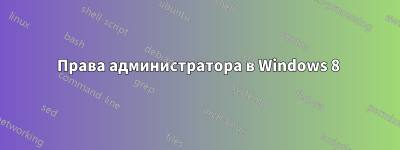 Права администратора в Windows 8