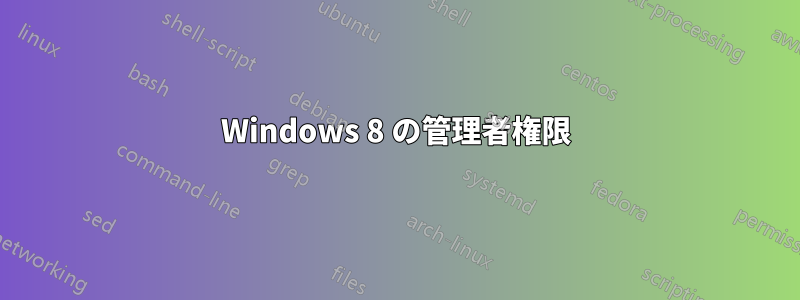 Windows 8 の管理者権限