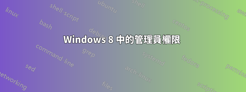 Windows 8 中的管理員權限