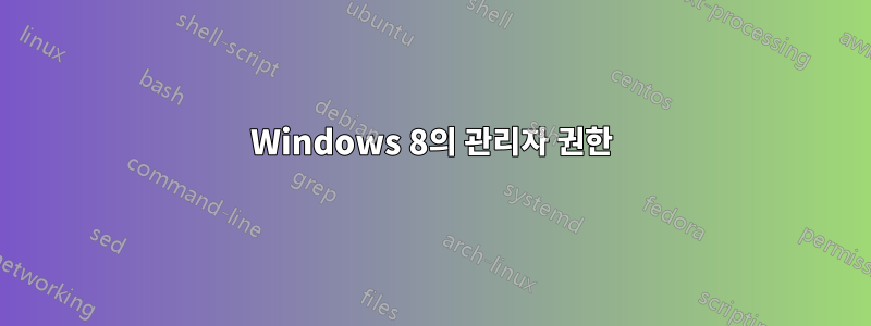 Windows 8의 관리자 권한