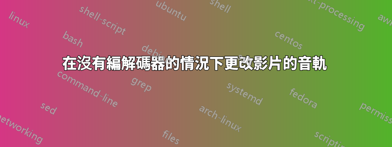 在沒有編解碼器的情況下更改影片的音軌