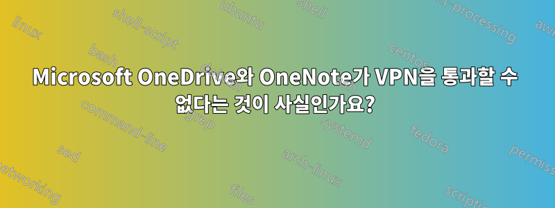 Microsoft OneDrive와 OneNote가 VPN을 통과할 수 없다는 것이 사실인가요?