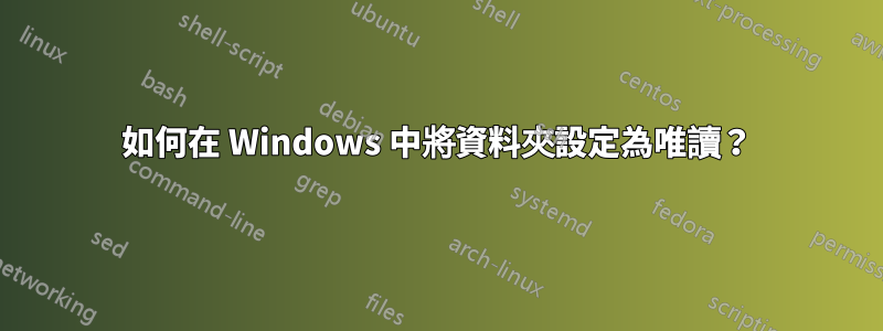 如何在 Windows 中將資料夾設定為唯讀？