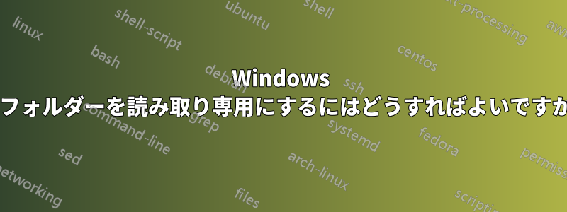 Windows でフォルダーを読み取り専用にするにはどうすればよいですか?