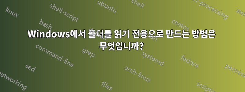 Windows에서 폴더를 읽기 전용으로 만드는 방법은 무엇입니까?