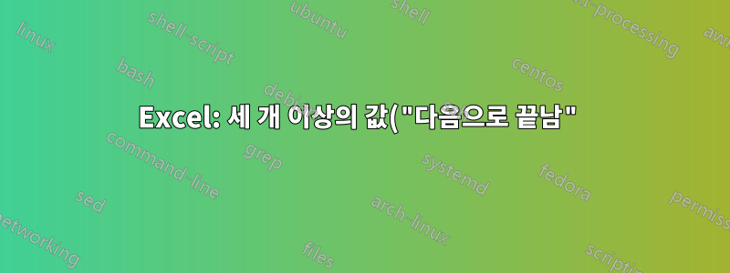 Excel: 세 개 이상의 값("다음으로 끝남")으로 열을 필터링합니다.