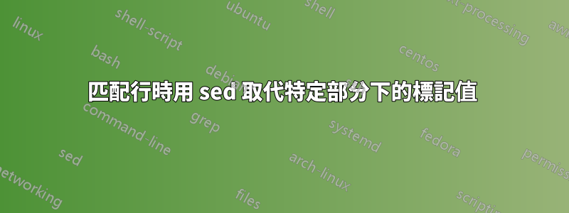 匹配行時用 sed 取代特定部分下的標記值