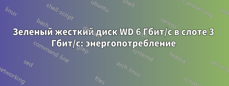 Зеленый жесткий диск WD 6 Гбит/с в слоте 3 Гбит/с: энергопотребление