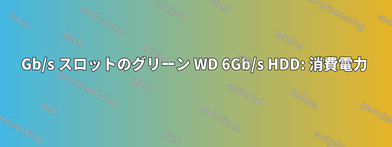 3Gb/s スロットのグリーン WD 6Gb/s HDD: 消費電力