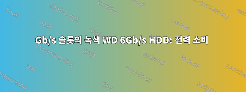 3Gb/s 슬롯의 녹색 WD 6Gb/s HDD: 전력 소비