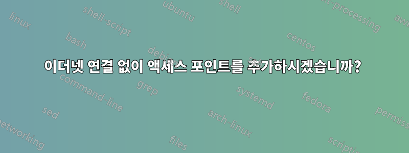 이더넷 연결 없이 액세스 포인트를 추가하시겠습니까?