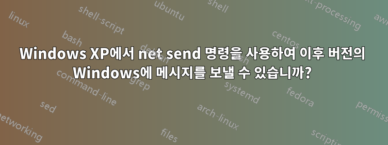 Windows XP에서 net send 명령을 사용하여 이후 버전의 Windows에 메시지를 보낼 수 있습니까?