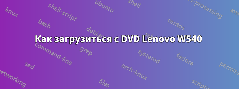 Как загрузиться с DVD Lenovo W540