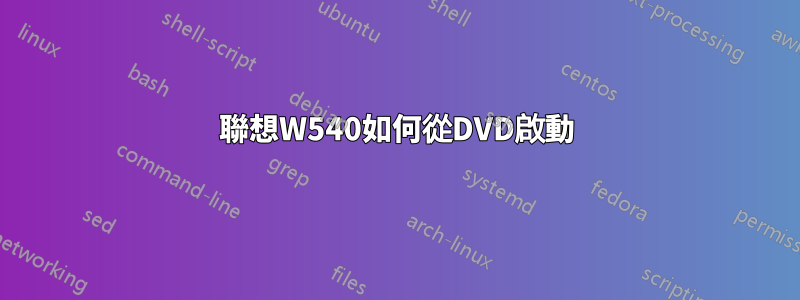 聯想W540如何從DVD啟動