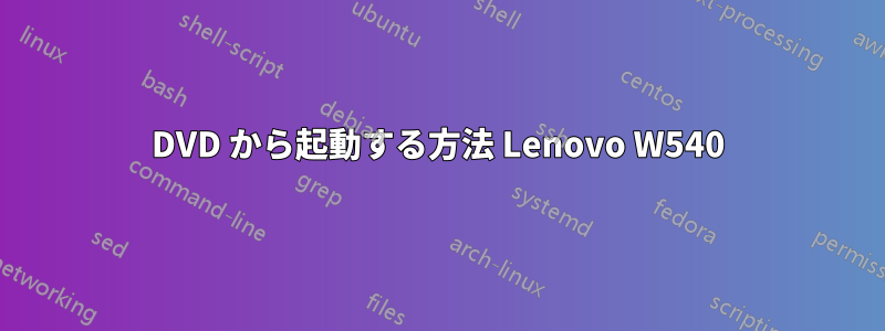 DVD から起動する方法 Lenovo W540