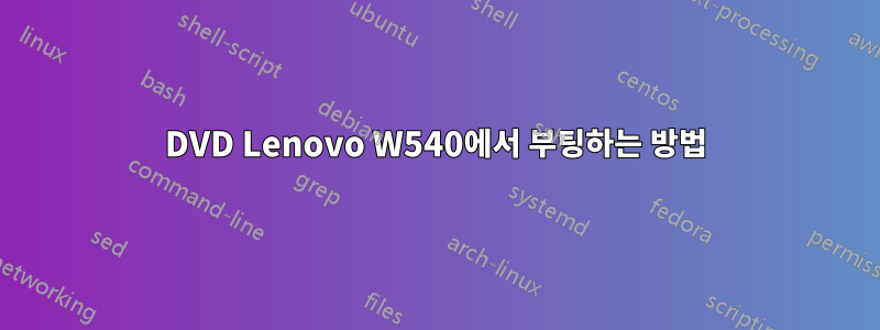 DVD Lenovo W540에서 부팅하는 방법