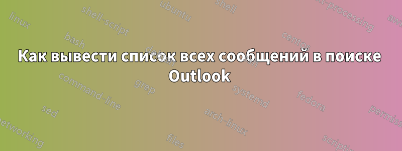 Как вывести список всех сообщений в поиске Outlook