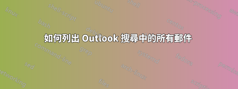 如何列出 Outlook 搜尋中的所有郵件