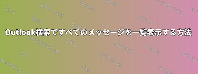 Outlook検索ですべてのメッセージを一覧表示する方法