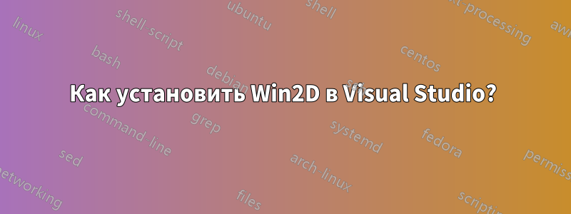 Как установить Win2D в Visual Studio?