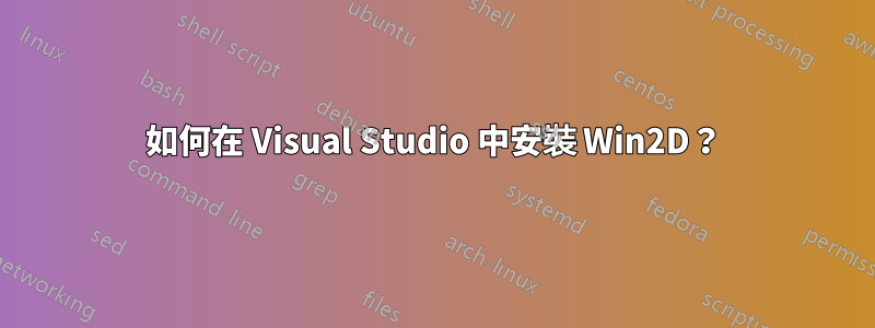 如何在 Visual Studio 中安裝 Win2D？