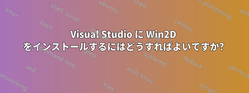 Visual Studio に Win2D をインストールするにはどうすればよいですか?