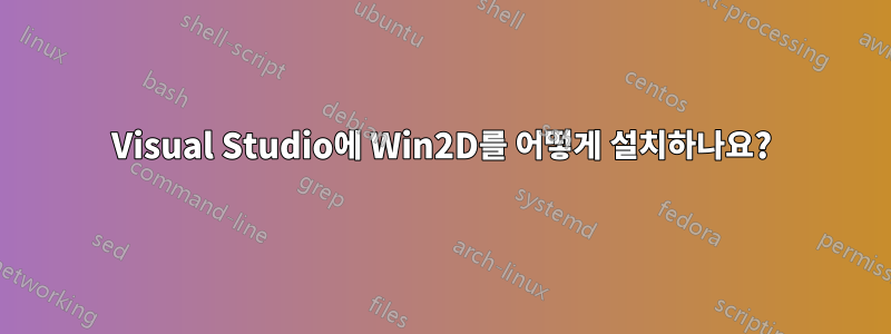 Visual Studio에 Win2D를 어떻게 설치하나요?