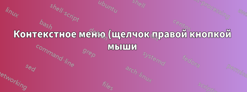 Контекстное меню (щелчок правой кнопкой мыши) Длительное время загрузки при подключении к сети