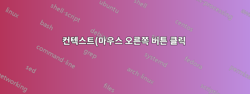 컨텍스트(마우스 오른쪽 버튼 클릭) 메뉴 네트워크 연결 시 로딩 시간이 깁니다.