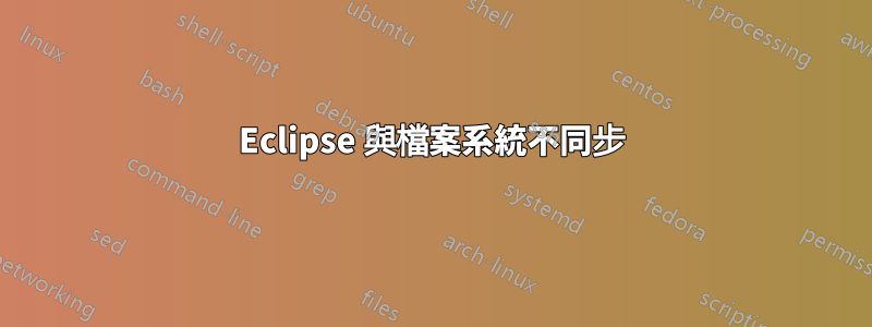 Eclipse 與檔案系統不同步