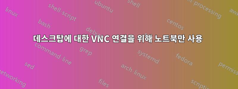 데스크탑에 대한 VNC 연결을 위해 노트북만 사용