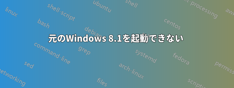 元のWindows 8.1を起動できない