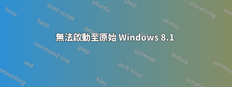 無法啟動至原始 Windows 8.1