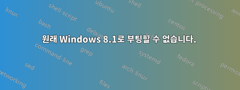 원래 Windows 8.1로 부팅할 수 없습니다.