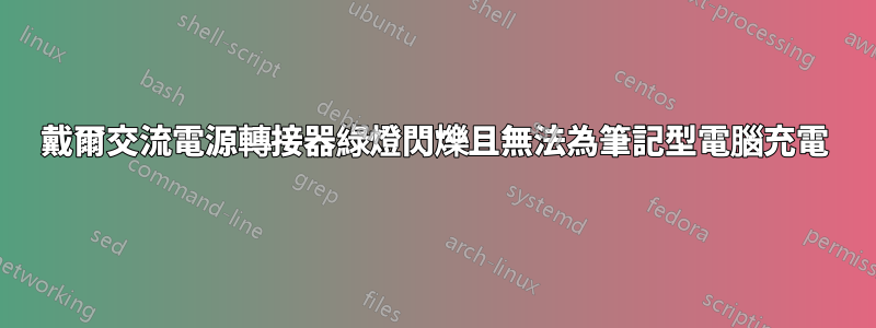 戴爾交流電源轉接器綠燈閃爍且無法為筆記型電腦充電