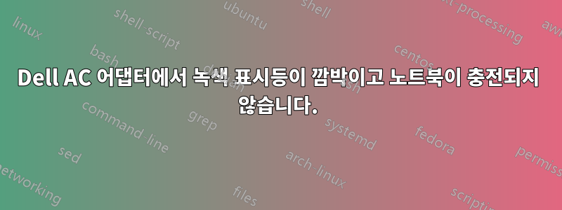 Dell AC 어댑터에서 녹색 표시등이 깜박이고 노트북이 충전되지 않습니다.