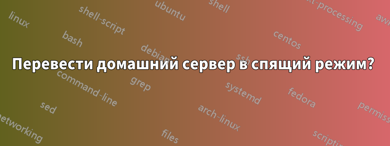 Перевести домашний сервер в спящий режим?